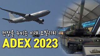 ADEX 2023 볼거리 - 전장을 누비는 미래 모빌리티