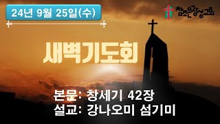 호치민 참조은 광성교회 새벽예배 (2024.9.25)