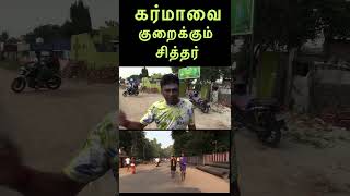 கர்மாவை குறைக்கும் சித்தர்