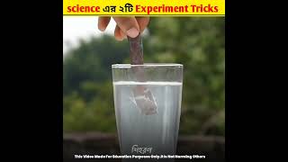 science এর ২টি মজাদার Tricks 😱| Science tricks  #shorts