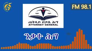 ንቃተ ሕግ ክፍል 15