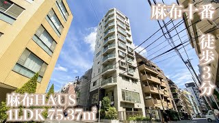 【麻布HAUS/AZABU HAUS】 1LDK 75.37㎡ 屋上スカイデッキ付き・ワンフロア１住戸のデザイナーズマンション