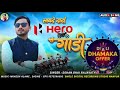 लायदे दादा हीरो नी गाड़ी । new aadivasi song 2024 singer sohan bhai rajawat special diwali