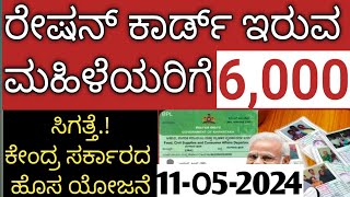 ರೇಷನ್ ಕಾರ್ಡ್ ಇರುವ ಮಹಿಳೆಯರಿಗೆ ಸಿಗುತ್ತೆ 6,000 / ಕೇಂದ್ರ ಸರ್ಕಾರದ ಹೊಸ ಯೋಜನೆ👆/ಮಹಿಳೆಯರು ಈಗಲೇ ಅರ್ಜಿ ಸಲ್ಲಿಸಿ👆