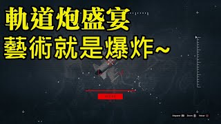 GTA 軌道炮盛宴 藝術就是爆炸~ RIP double headshot king