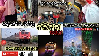 ||କୁଆଡେ ଗଲୁ ସକାଳୁ|| Odisha to Kolkata trip_🚊🚝 Howrah bridge \u0026 ବଡ଼ ବଜାର ବୁଲିଲୁ #day1 #kolkata