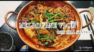 Melbourne Vlog | 墨尔本美食篇：跟我一起去墨尔本最大华人区box hill吃米线，满满的牛肉！！好享受！！| Melbourne food travel