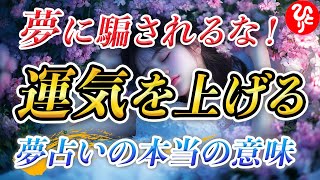 【斎藤一人】「夢占い」や「悪い夢」を気にしていませんか？嫌な夢を見ることはあなたの運勢が良くなる前兆かもしれません！夢占いの正しい捉え方を教えます。