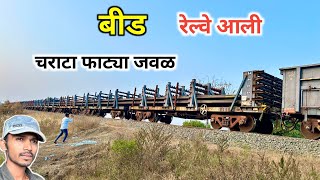 बीड रेल्वे आली रूळ घेऊन चराटा फाट्या जवळ | Beed Railway New Update January 2025