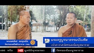 พระครูบูรพาธรรบัณฑิต  ( ธรรมะกับปัญหาชีวิต )