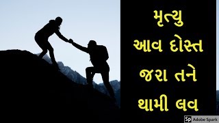 મૃત્યુ  આવ દોસ્ત જરા તને થામી લવ । Gujarati Knowledge book