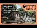 何啟︱Sir Kai Ho︱【香港墳場】望族華人精英︱推動西醫治療︱啟德濱創辦人