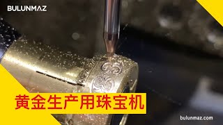 黄金生产用珠宝机 (#Bulunmaz中文)