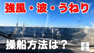 【マイボート】強風やうねり・波の高い時の操船方法とは？【プレジャーボートYFR27】