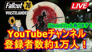 【生放送】いよいよ大型アップデートシーズン４がFallout76に来るよ！メンテ直前まで配信します！【Fallout76攻略】【フォールアウト76】【Samurai2948】