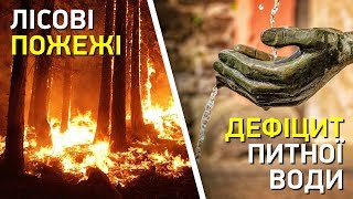 Лісові пожежі та дефіцит питної води | Великий ефір Василя Зими