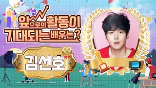 덕킹 10월 1차 주제 랭킹 1위 [김선호] THEKKING Oct. Top of the THEKKING Topic Ranking [Kim Seon Ho]