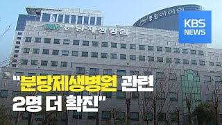 수도권 확진자 247명…“분당제생병원 관련 2명 더 확진” / KBS뉴스(News)