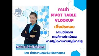 การทำ Pivot Table \u0026 Vlookup เกณฑ์การประเมินผลบัญชีภาครัฐ