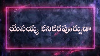 Yesayya Kanikara Purnuda || యేసయ్య కనికర పూర్నుడా || #pastorsvprasad garu.#hosannamandirbhimadolu