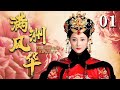 【MULTI-SUB】《满洲风华 /Manchurian Elegance》▶EP 01 | 帝王#赵文瑄 陨落， 流落民间重启第二人生【FULL】