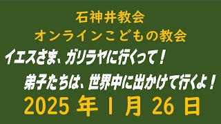 石神井教会「オンラインこどもの教会」2025年1月26日（9時公開）