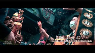 歲次壬寅年 ｜南投 阿連扣仔嗲｜玄天上帝  \u0026 司命灶君｜於祖廟牛運堀准天宮 開光啟靈聖典