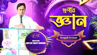 স্বর্গীয় জ্ঞান HEAVENLY WISDOM || WITH - PASTOR SANJIT HEMRAM || THE LIVING CHURCH OF GOD #shorts