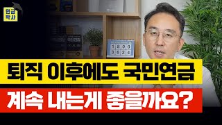 퇴직 후 국민연금 계속 내야 할까요? [연금Q\u0026A]