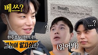 [헤어몬vlog] 우리 현석이 바보 아니다