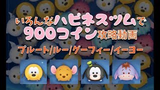 【ツムツム】ハピネスツムで900(800)コイン攻略動画！/プルート、ルー、グーフィー、イーヨー【りんちゃんねる】