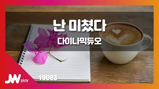 [JW노래방] 난 미쳤다 / 다이나믹듀오 / JW Karaoke