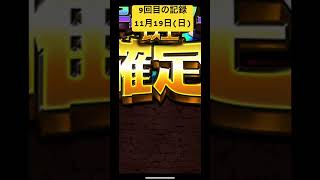 9回目　無料10連召喚記録　期間11月8日(水)〜11月20日(水)のやつ #エレスト