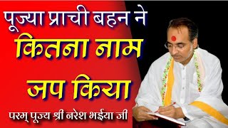 पूज्या प्राची बहन ने कितना नाम जप किया था।।पूज्य श्री नरेश भईया जी।।Shri naresh bhaiya ji pravachan