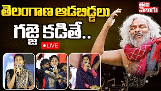 🔴LIVE: తెలంగాణ ఆడబిడ్డలు గజ్జె కడితే.. | Folk Singers Emotional Songs on Gaddar | Tolivelugu TV