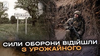 Сили оборони України залишили позиції у селищі Урожайне