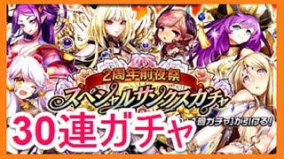 【逆転オセロニア】2周年前夜祭　スペシャルサンクスガチャ　30連ガチャ！　ゴリチャンネル