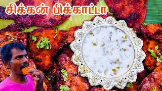 இத்தாலி புகழ் பொறிச்ச தட்டை சிக்கன் பிக்காட்டா ( 5 to 10 mints cooking )