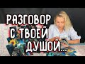 РАЗГОВОР С ТВОЕЙ ДУШОЙ. КАК ОБРЕСТИ СПОКОЙСТВИЕ? Таро онлайн расклад