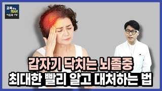 뇌졸중. 중풍. 뇌경색. 가능한 미리 알고 대처하는 방법.