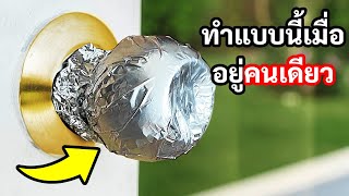 ติดฟอยล์ที่ลูกบิดประตู มันจะช่วยให้คุณปลอดภัย