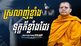 ស្រលាញ់ខ្លាំងទុក្ខក៏ខ្លាំងដែរ, San Sochea [ Nuon Dara Official ]