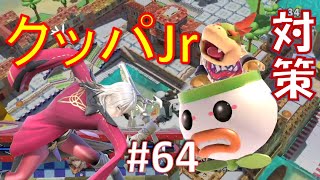 【スマブラSP】ベレスと共に歩むVIPへの道　#64　クッパJr対策編【VOICEROID】