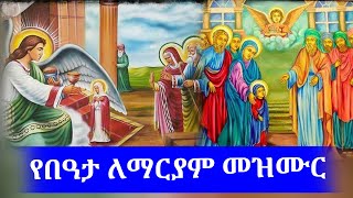 #እንዘ ዘልፈ ትነብር ውስተ ቤተ እግዚአብሔር#ልዑል ሠምራ ዳዊት ዘመራ