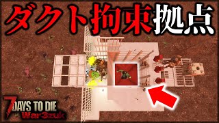 ”ダクトで溜め込んだ”ゾンビを一気に放出して爆破した結果【7 Days to Die V1.0 War3Zuk】