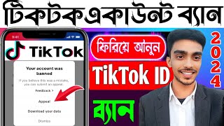 #টিকটক আইডি ব্যান্ড হলে কি করব#tiktok account recovery#টিকটক আইডি ব্যান#how to tiktok brend#2024#opn