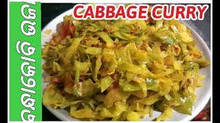 Cabbage Curry ,Simple Cabbage Fry,Cabbage Tomato Curry,pattagobhi recipes, Bandha Kobi bhaja in odia