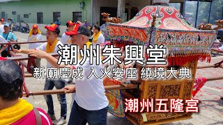 [Walk 4K]Taiwan 潮州朱興堂新廟慶成入火安座繞境大典 潮州五隆宮