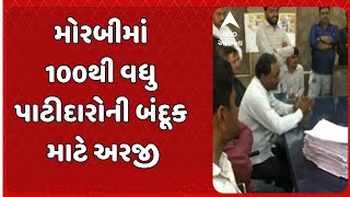 Morbi News | મોરબીમાં 100થી વધુ પાટીદારોએ બંદૂક માટે કરી અરજી