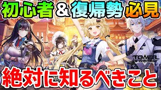 【幻塔】初心者・復帰勢必見！Ver.2.2最新版 | 絶対に知るべき基礎知識とデイリーリストを徹底解説！【Tower of Fantasy】